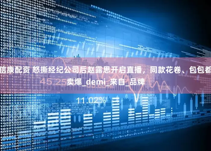 信康配资 怒撕经纪公司后赵露思开启直播，同款花卷、包包都卖爆_demi_来自_品牌