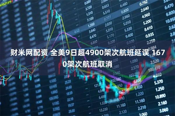 财米网配资 全美9日超4900架次航班延误 1670架次航班取消